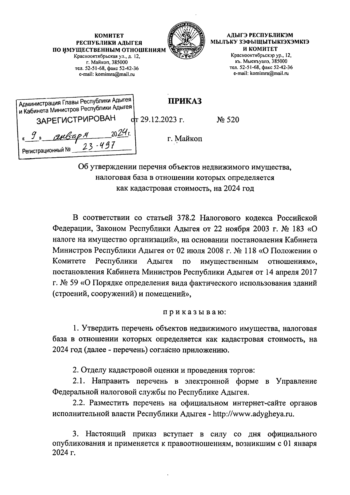 Приказ Комитета Республики Адыгея по имущественным отношениям от 29.12.2023  № 520 ? Официальное опубликование правовых актов