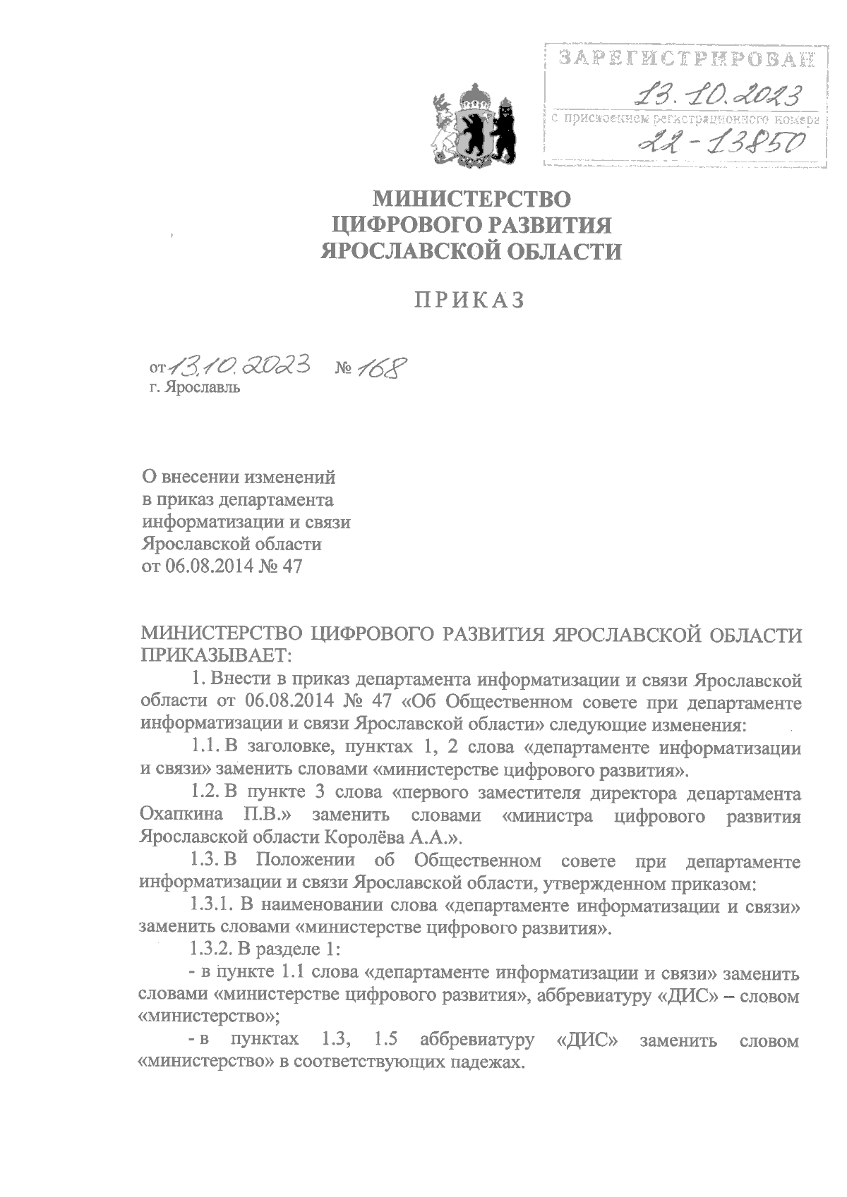 Приказ министерства цифрового развития Ярославской области от 13.10.2023 №  168 ∙ Официальное опубликование правовых актов