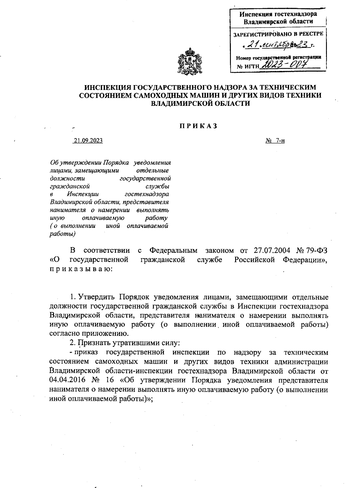 Приказ Инспекции государственного надзора за техническим состоянием  самоходных машин и других видов техники Владимирской области от 21.09.2023  № 7-н ∙ Официальное опубликование правовых актов