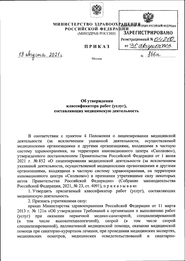 Приказ Министерства Здравоохранения Российской Федерации От 19.08.