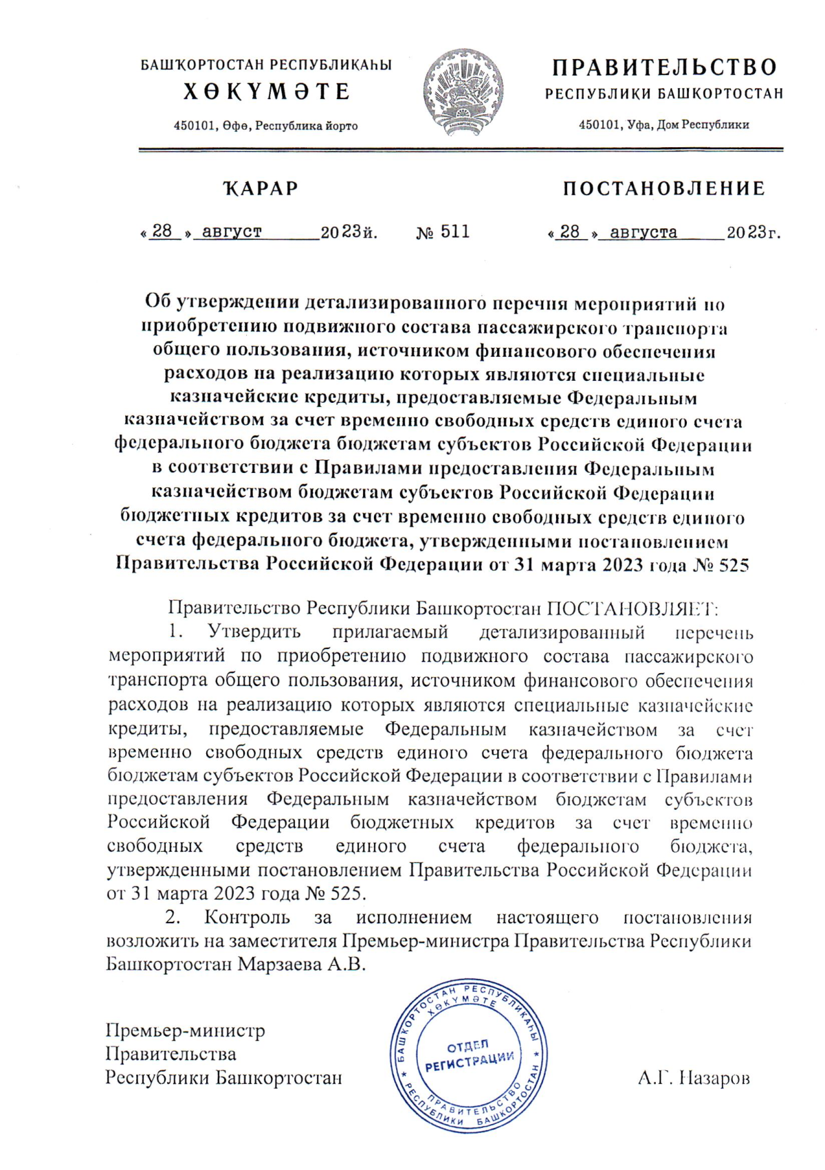 Постановление Правительства Республики Башкортостан от 28.08.2023 № 511 ∙  Официальное опубликование правовых актов