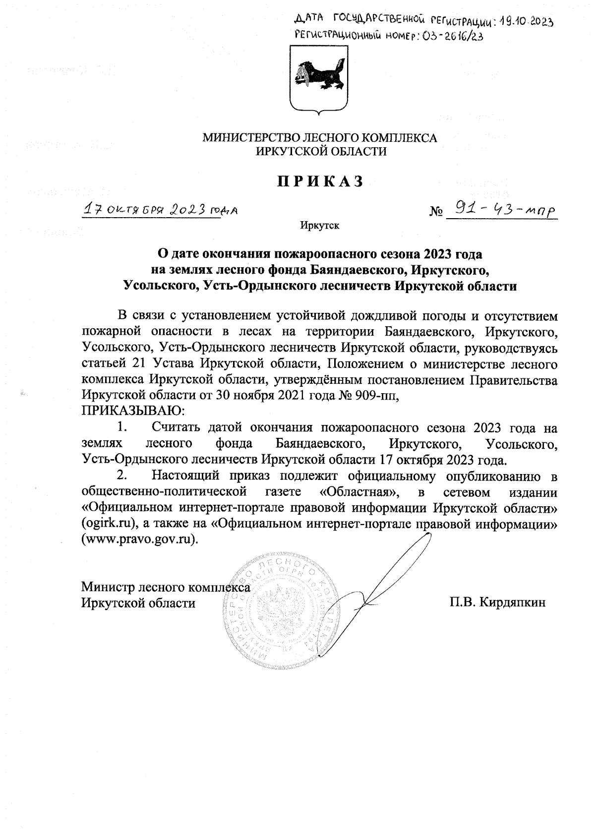 Приказ Министерства лесного комплекса Иркутской области от 17.10.2023 №  91-43-мпр ∙ Официальное опубликование правовых актов