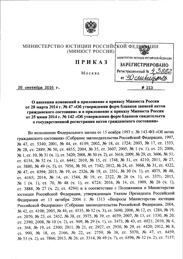 Приказ Министерства Юстиции Российской Федерации От 26.09.2016.