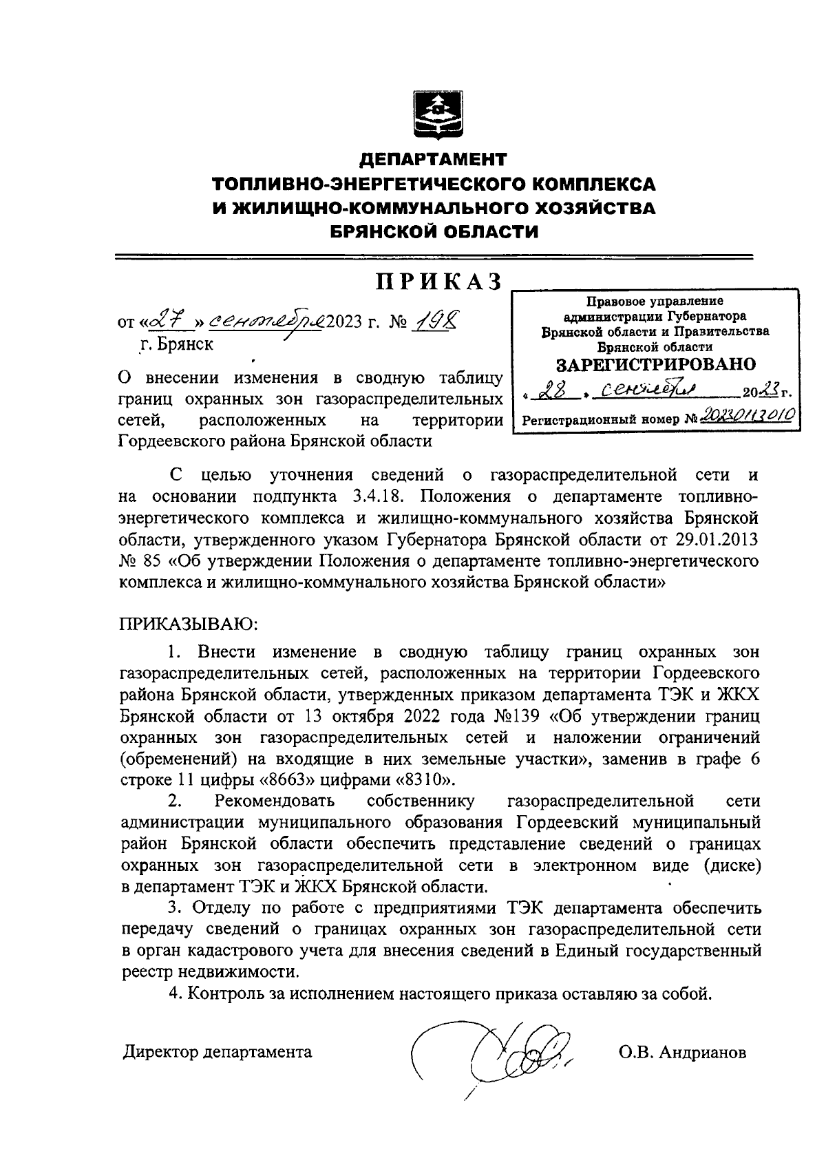 Приказ Департамента топливно-энергетического комплекса и  жилищно-коммунального хозяйства Брянской области от 27.09.2023 № 198 ∙  Официальное опубликование правовых актов