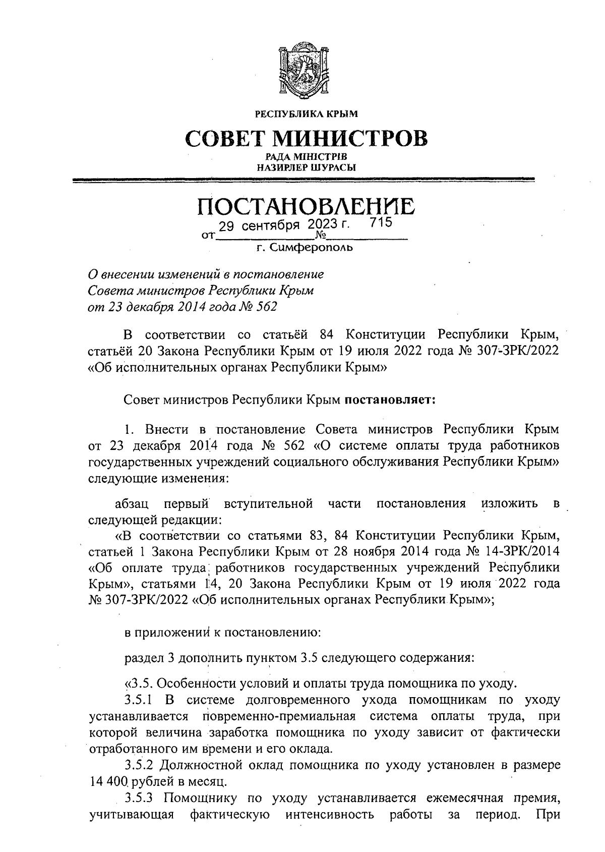 Постановление Совета министров Республики Крым от 29.09.2023 № 715 ∙  Официальное опубликование правовых актов