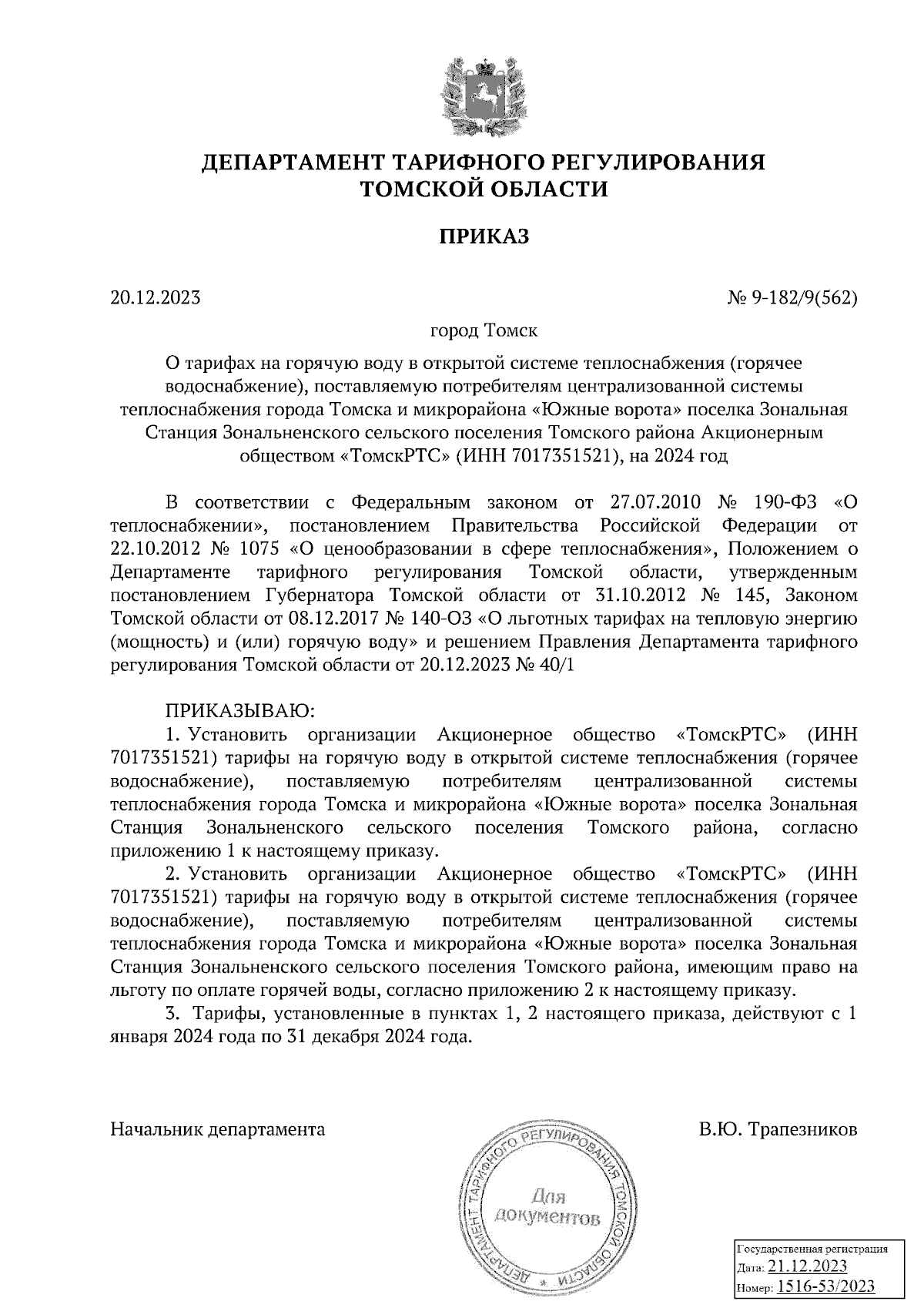 Приказ Департамента тарифного регулирования Томской области от 20.12.2023 №  9-182/9(562) ∙ Официальное опубликование правовых актов