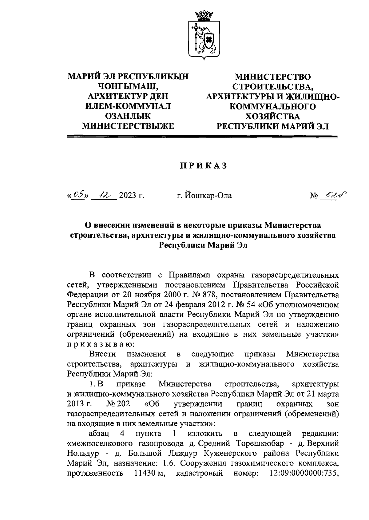 Приказ Министерства строительства, архитектуры и жилищно-коммунального  хозяйства Республики Марий Эл от 05.12.2023 № 528 ∙ Официальное  опубликование правовых актов