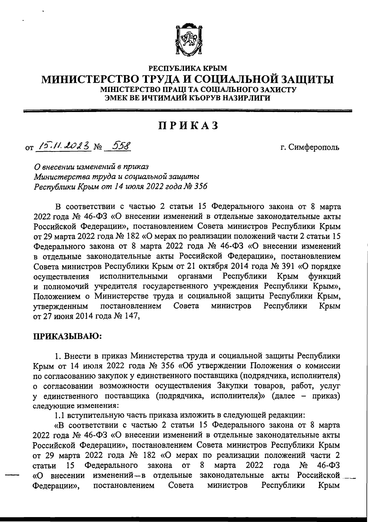 Приказ Министерства труда и социальной защиты Республики Крым от 15.11.2023  № 558 ∙ Официальное опубликование правовых актов