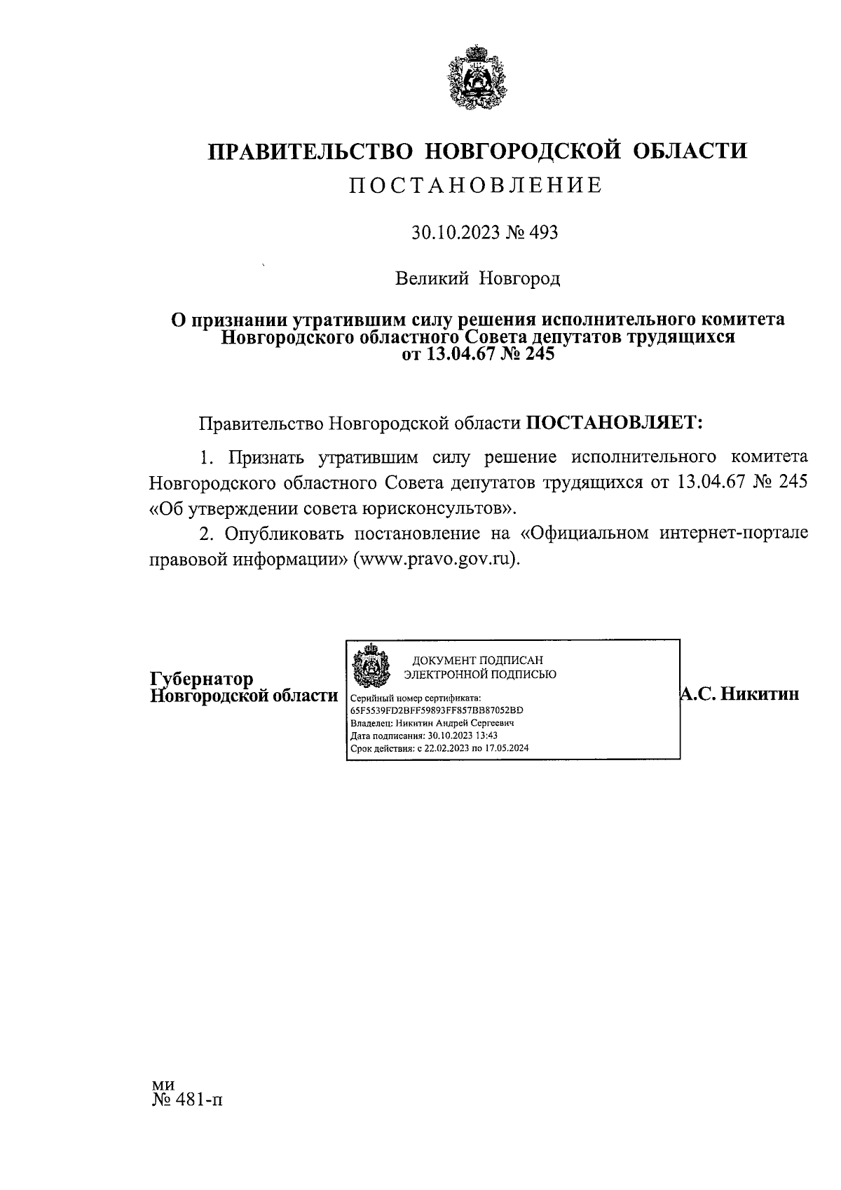 Постановление Правительства Новгородской области от 30.10.2023 № 493 ∙  Официальное опубликование правовых актов