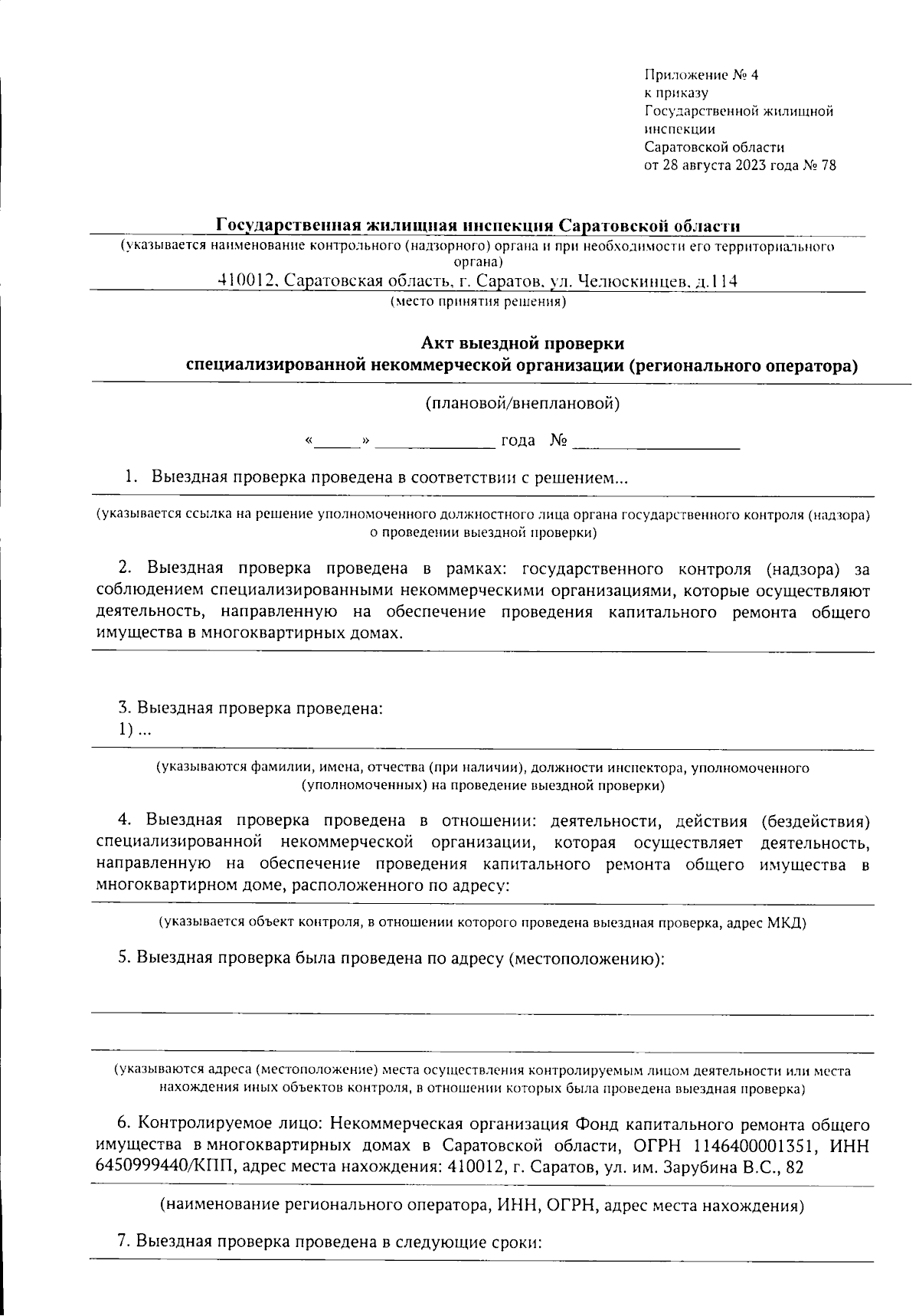 Приказ Государственной жилищной инспекции Саратовской области от 28.08.2023  № 78 ∙ Официальное опубликование правовых актов