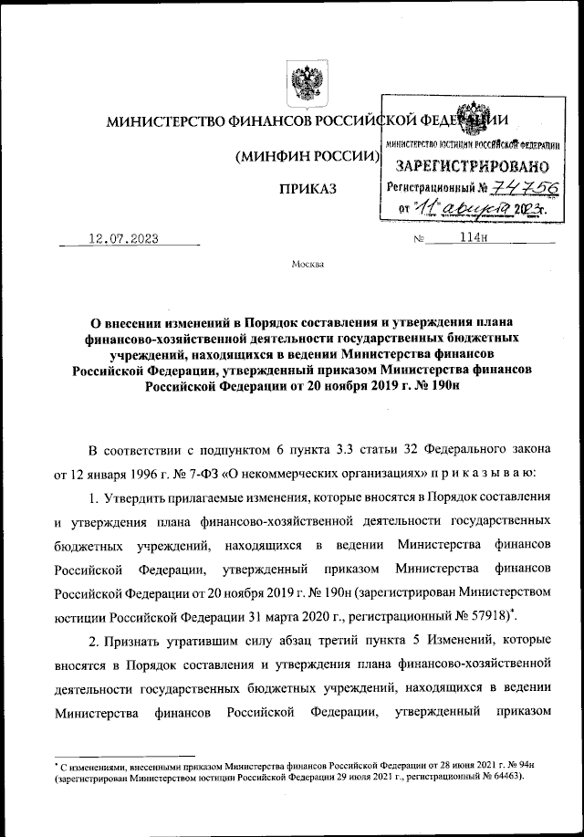 Приказ Министерства Финансов Российской Федерации От 12.07.2023.