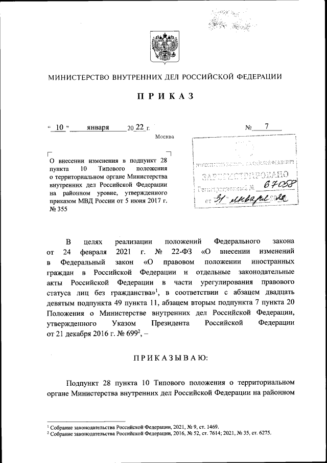 Приказ Министерства Внутренних Дел Российской Федерации От 10.01.
