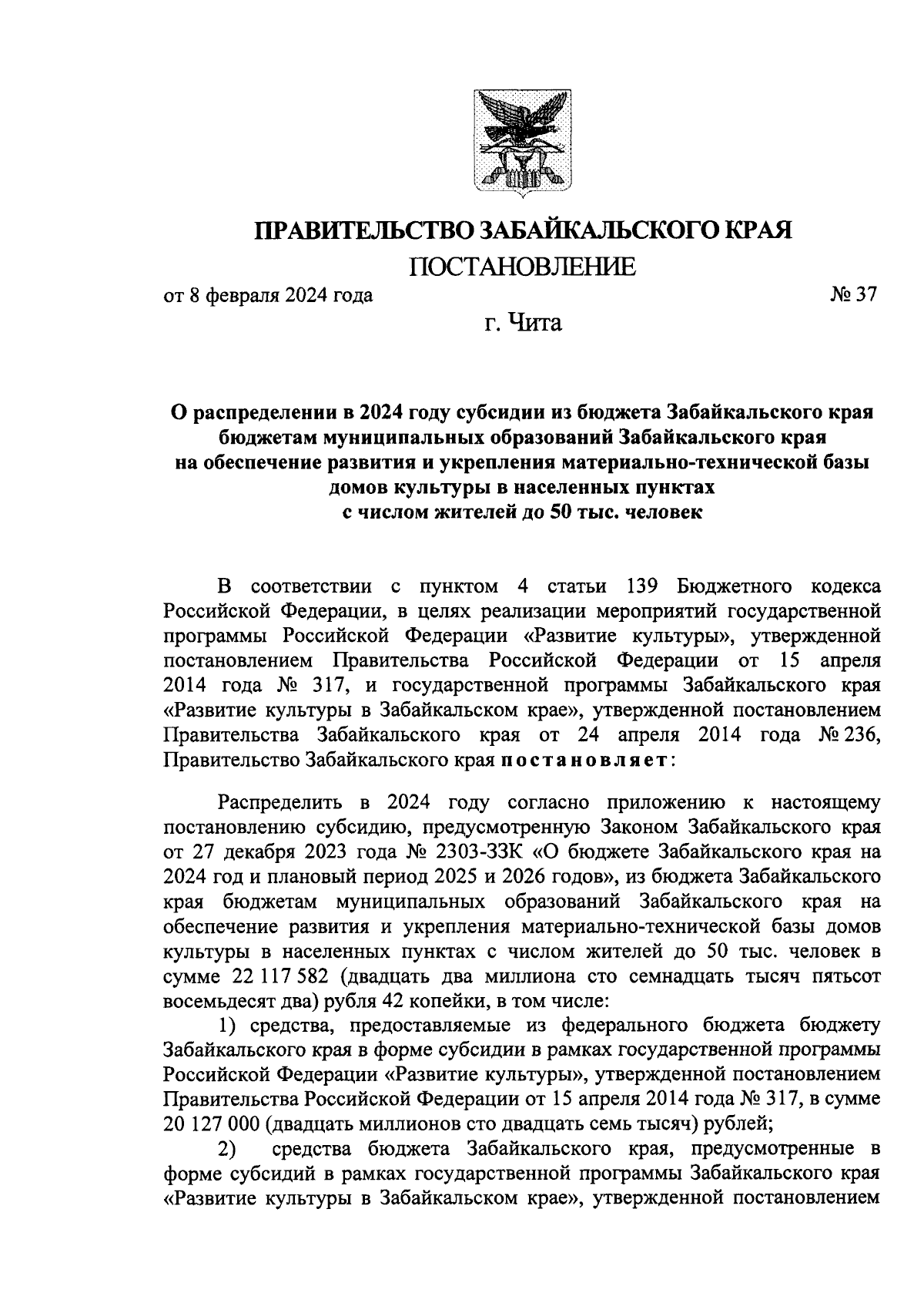 Постановление Правительства Забайкальского края от 08.02.2024 № 37 ∙  Официальное опубликование правовых актов