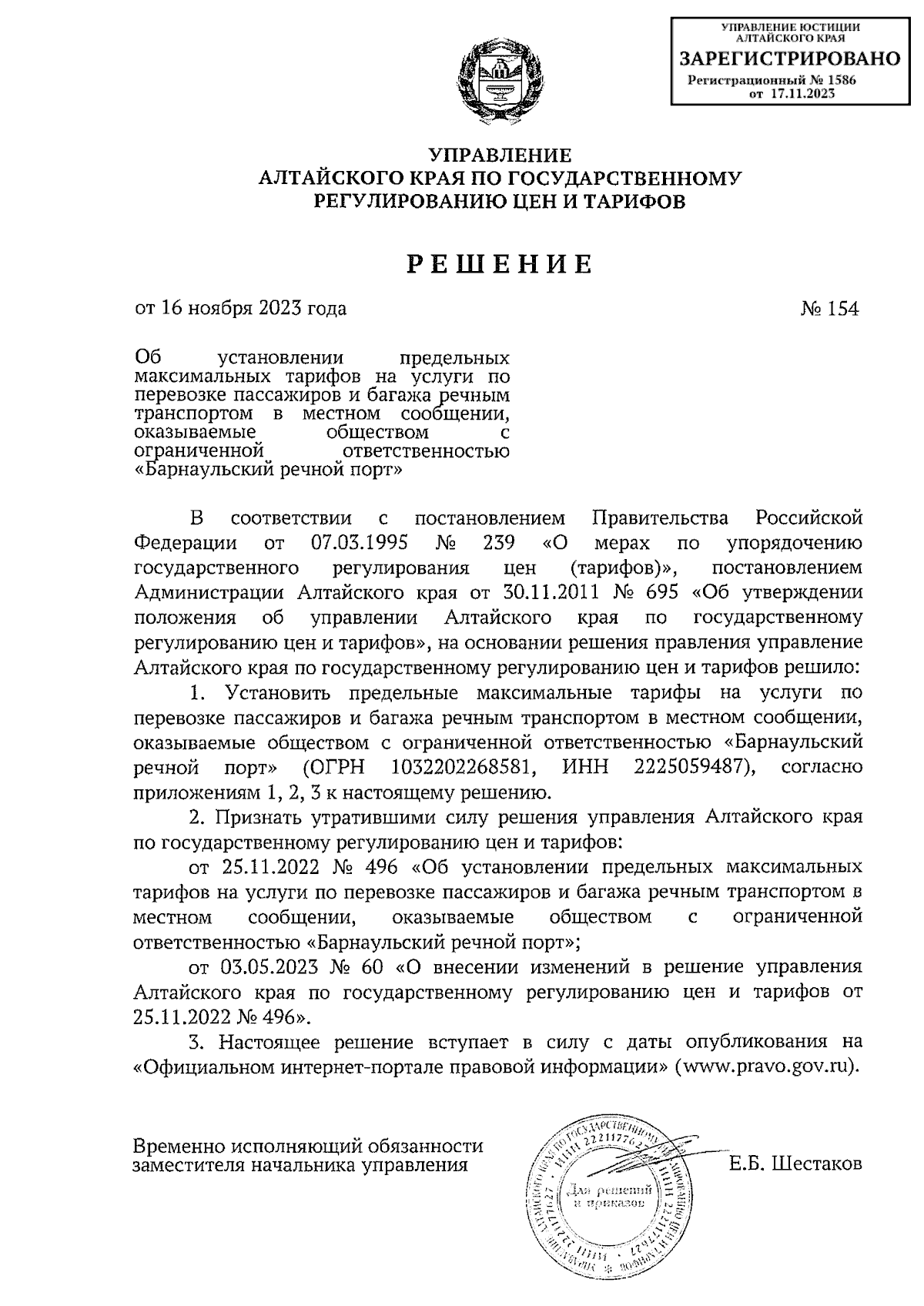 Решение Управления Алтайского края по государственному регулированию цен и  тарифов от 16.11.2023 № 154 ∙ Официальное опубликование правовых актов