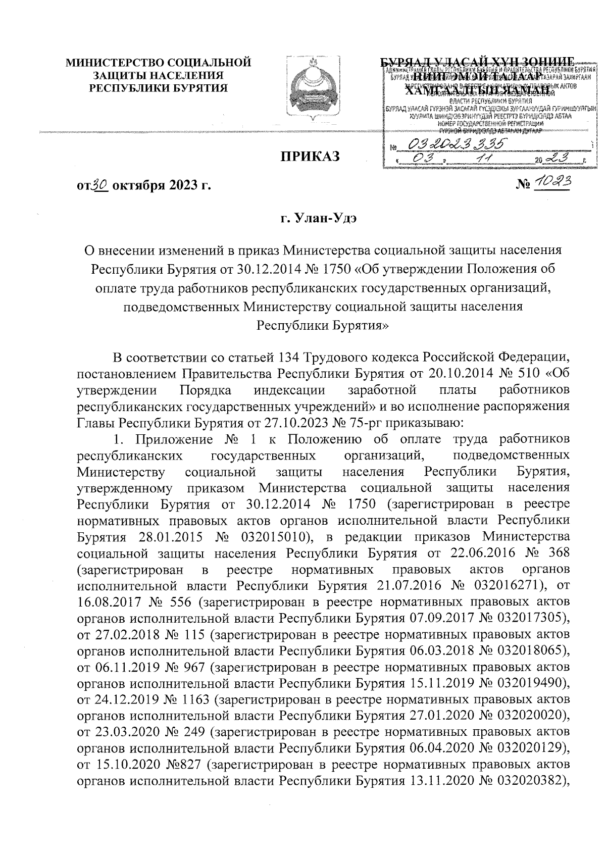 Приказ Министерства социальной защиты населения Республики Бурятия от  30.10.2023 № 1023 ∙ Официальное опубликование правовых актов