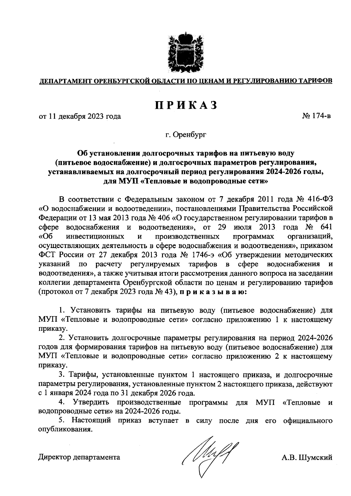 Приказ Департамента Оренбургской области по ценам и регулированию тарифов  от 11.12.2023 № 174-в ∙ Официальное опубликование правовых актов