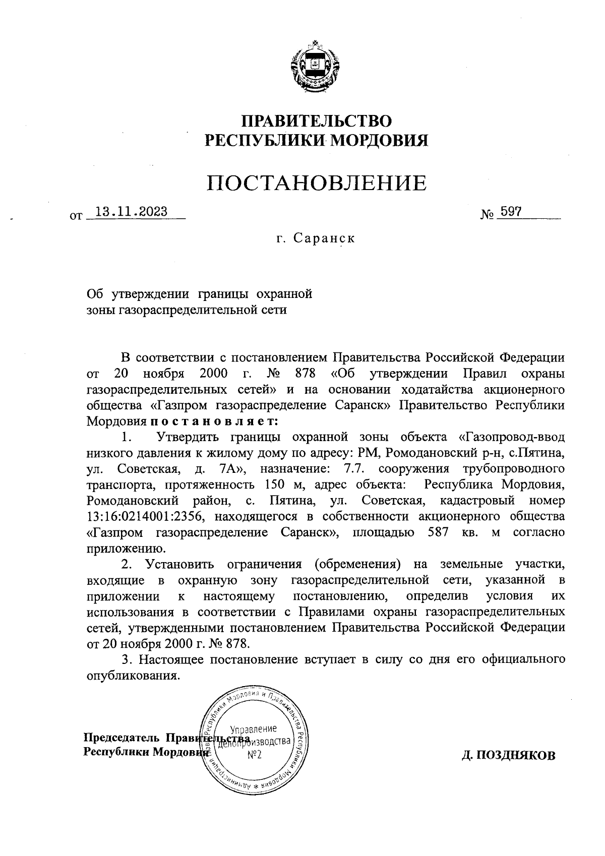 Постановление Правительства Республики Мордовия от 13.11.2023 № 597 ∙  Официальное опубликование правовых актов