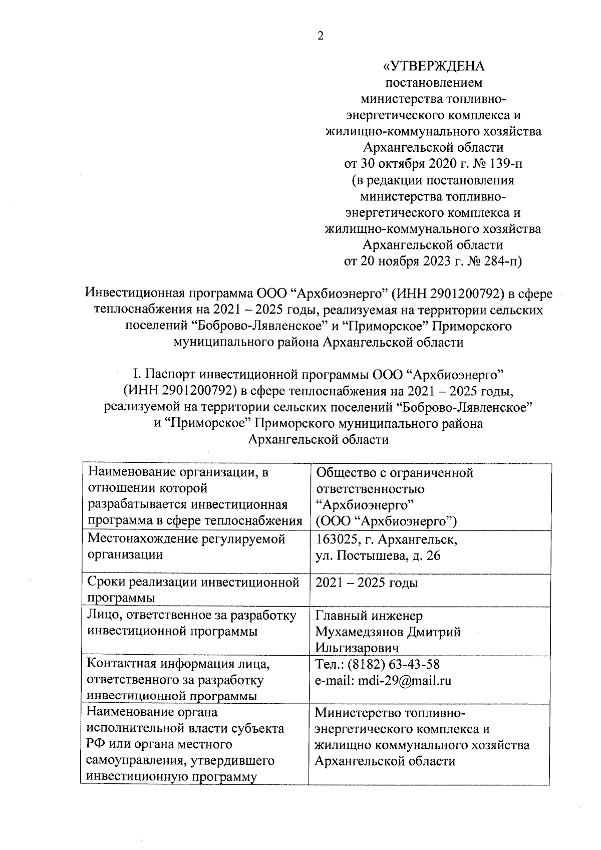 Постановление Министерства топливно-энергетического комплекса и  жилищно-коммунального хозяйства Архангельской области от 20.11.2023 № 284-п  ∙ Официальное опубликование правовых актов