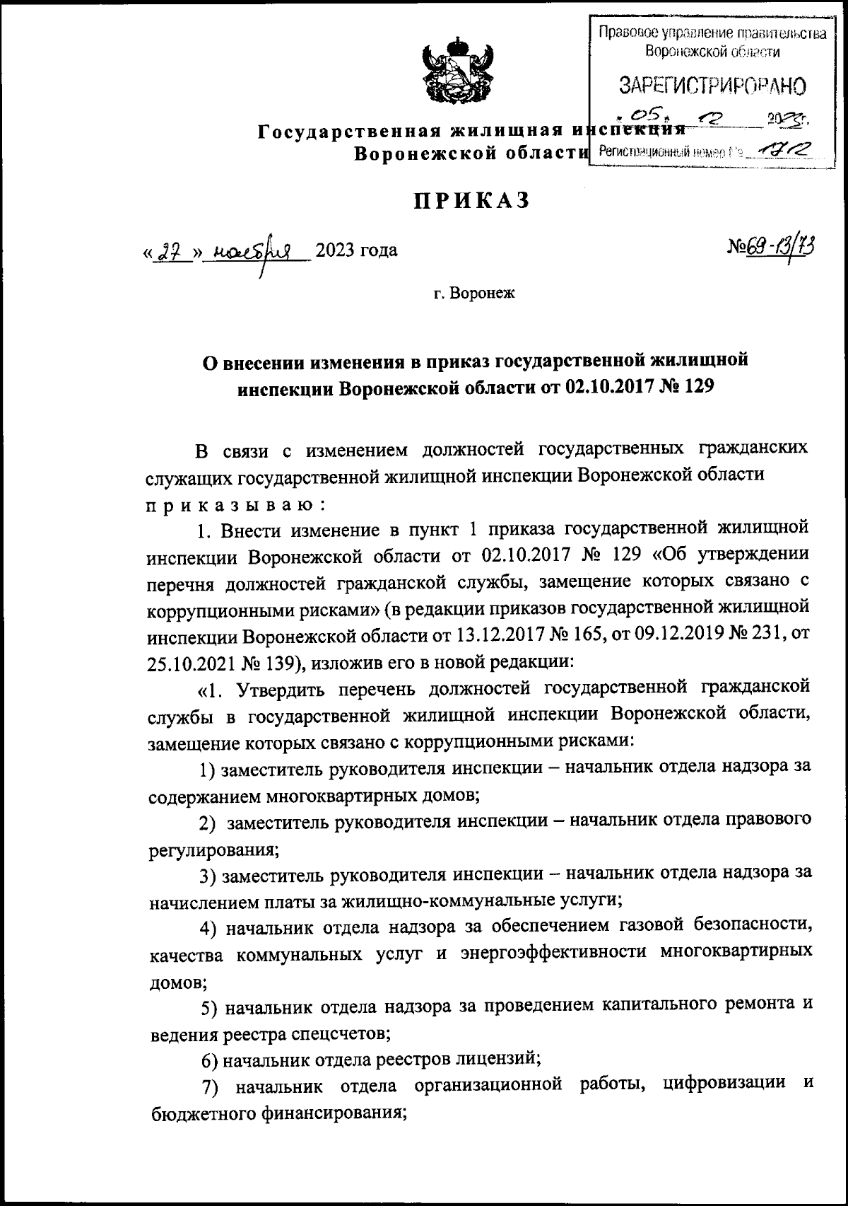 Приказ государственной жилищной инспекции Воронежской области от 27.11.2023  № 69-13/73 ∙ Официальное опубликование правовых актов