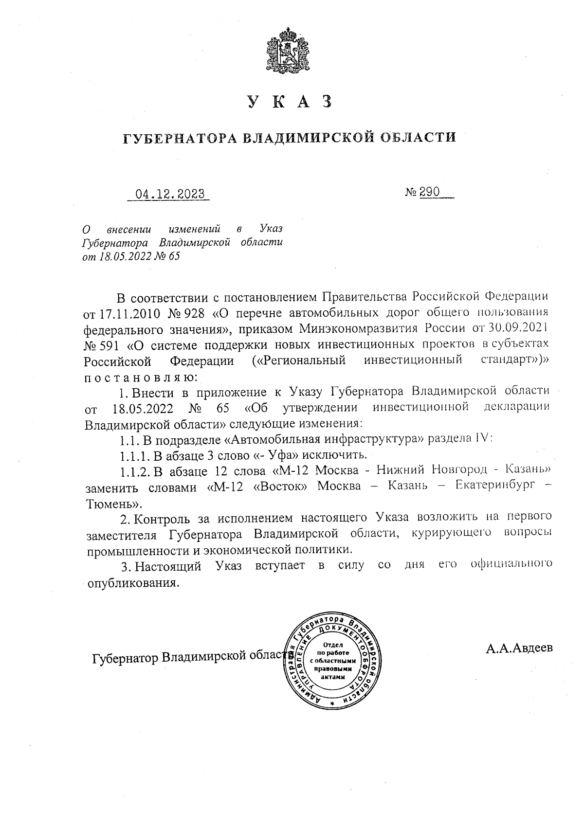 Указ Губернатора Владимирской области от 04.12.2023 № 290 ∙ Официальное  опубликование правовых актов