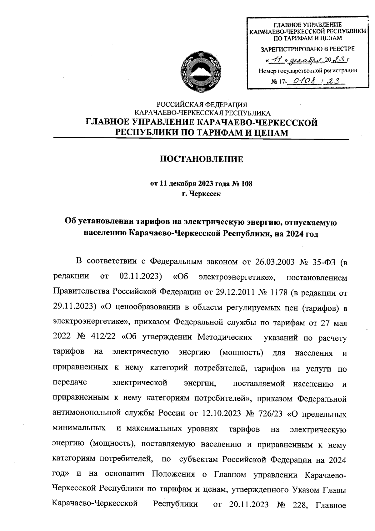 Постановление Главного Управления Карачаево-Черкесской Республики по  тарифам и ценам от 11.12.2023 № 108 ∙ Официальное опубликование правовых  актов