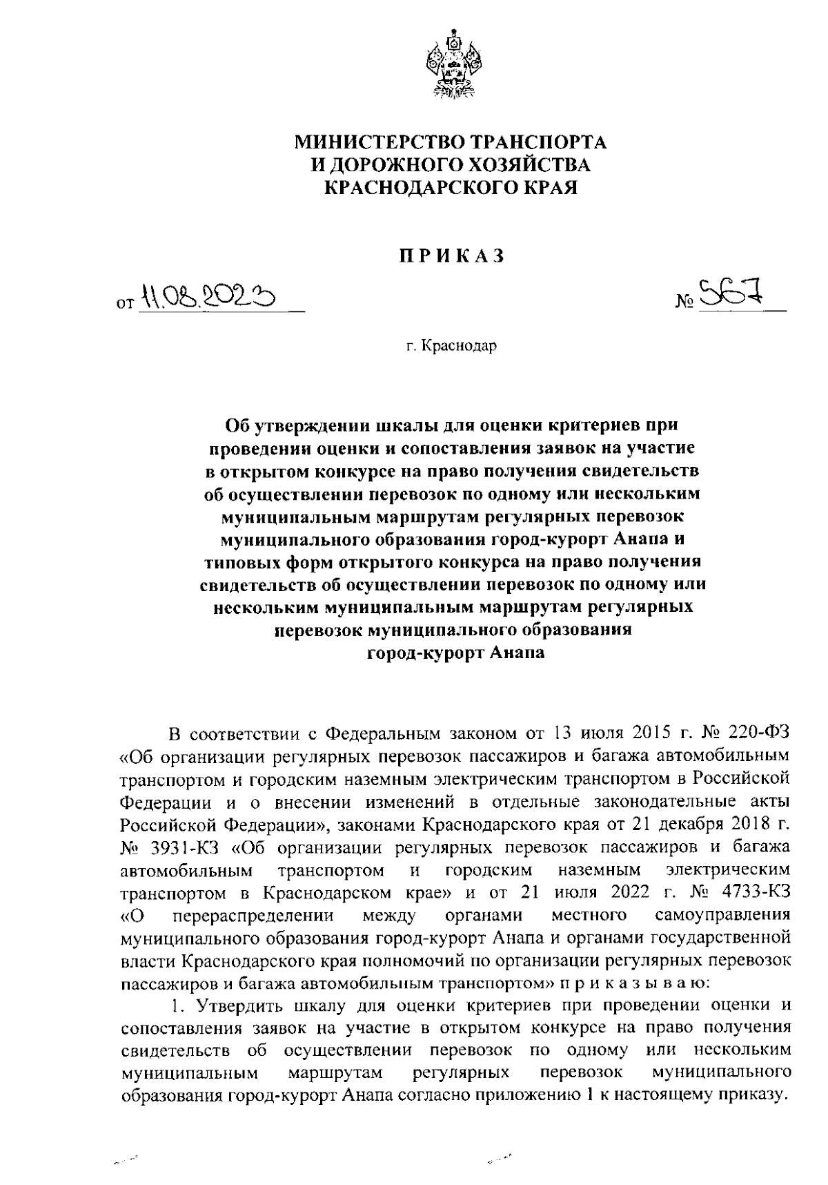 Приказ министерства транспорта и дорожного хозяйства Краснодарского края от  11.08.2023 № 567 ∙ Официальное опубликование правовых актов