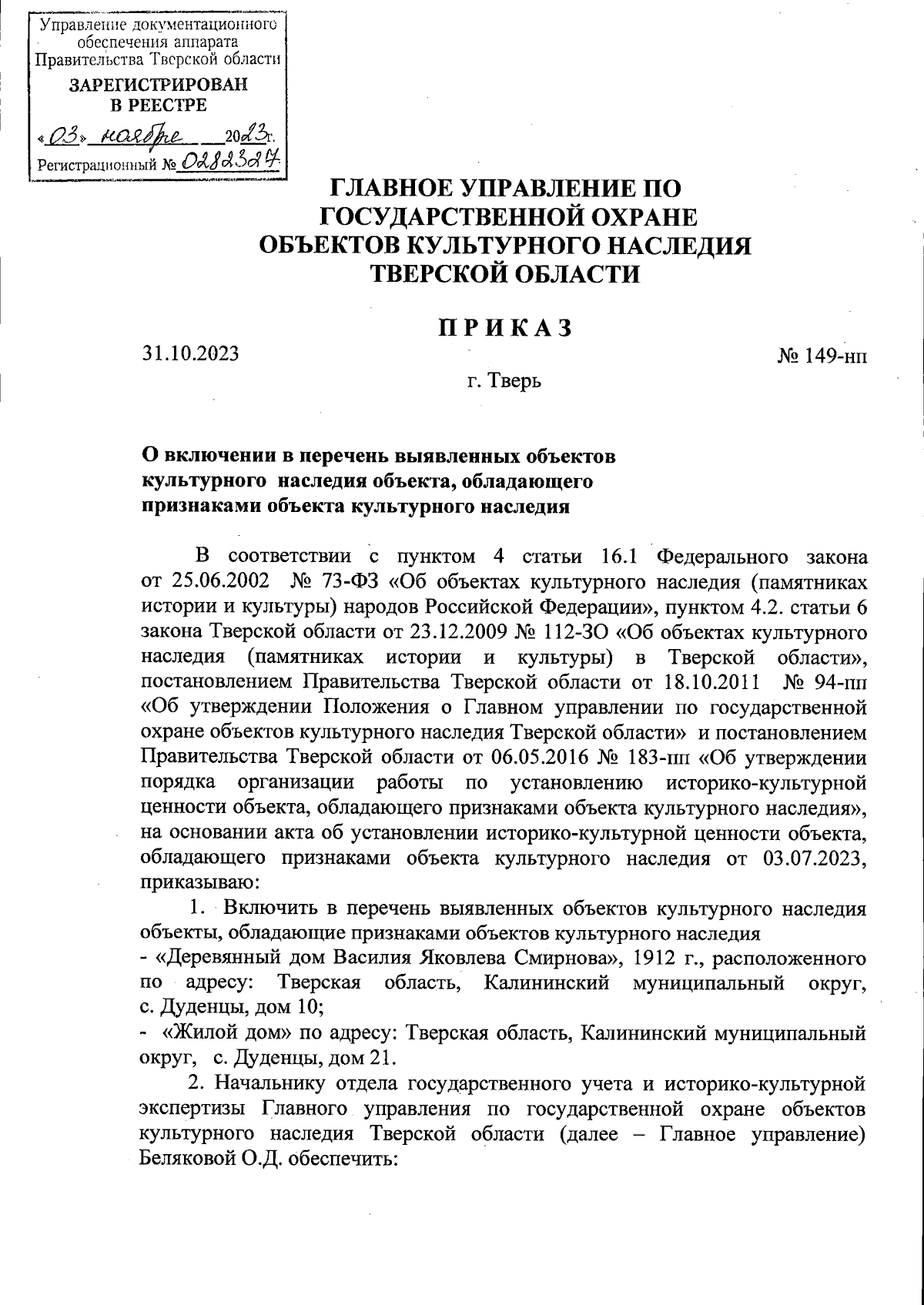 Приказ Главного управления по государственной охране объектов культурного  наследия Тверской области от 31.10.2023 № 149-нп ∙ Официальное  опубликование правовых актов