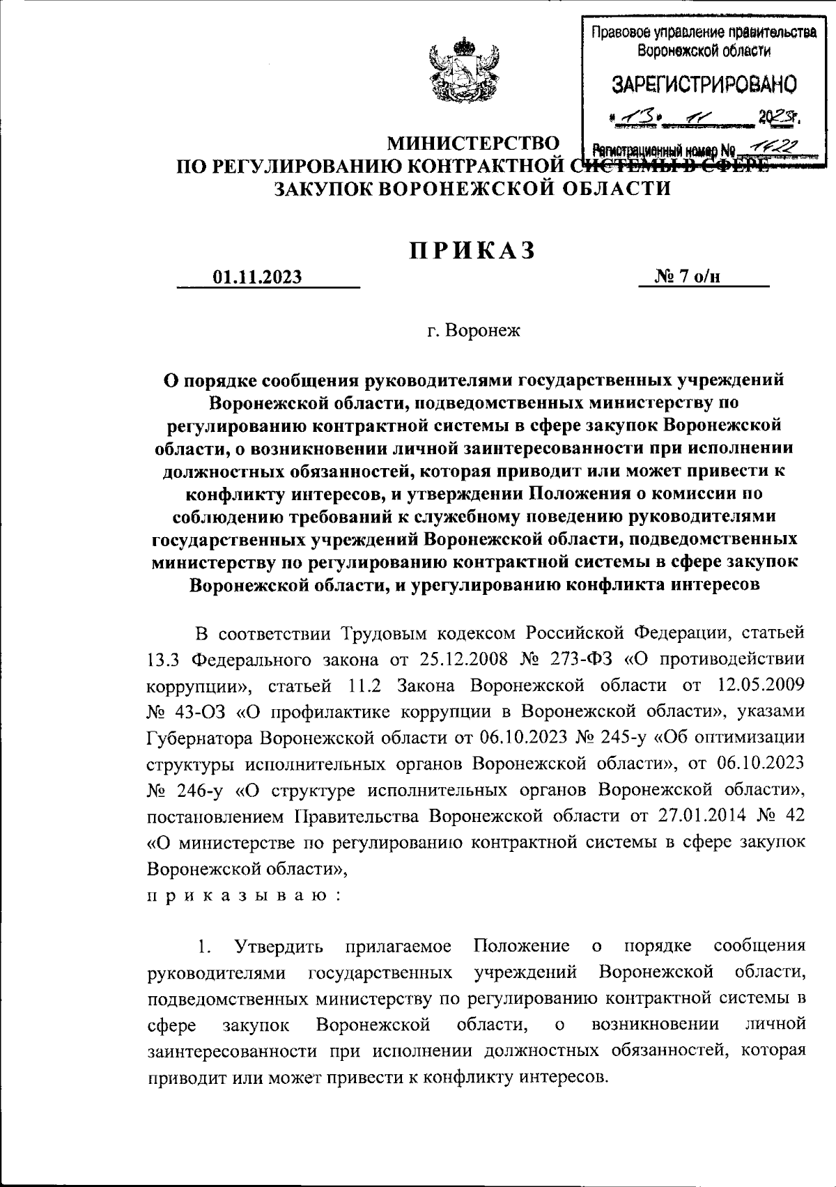 Приказ министерства по регулированию контрактной системы в сфере закупок  Воронежской области от 01.11.2023 № 7 о/н ? Официальное опубликование  правовых актов