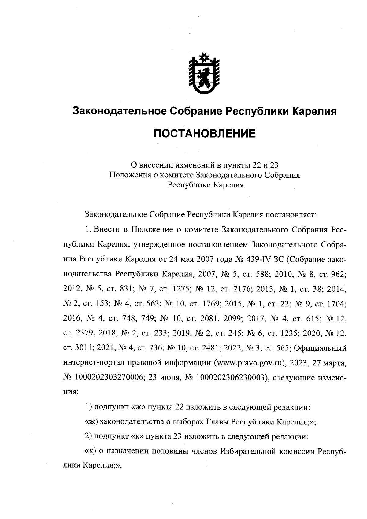 Постановление Законодательного Собрания Республики Карелия от 21.09.2023 №  829-VII ЗС ∙ Официальное опубликование правовых актов