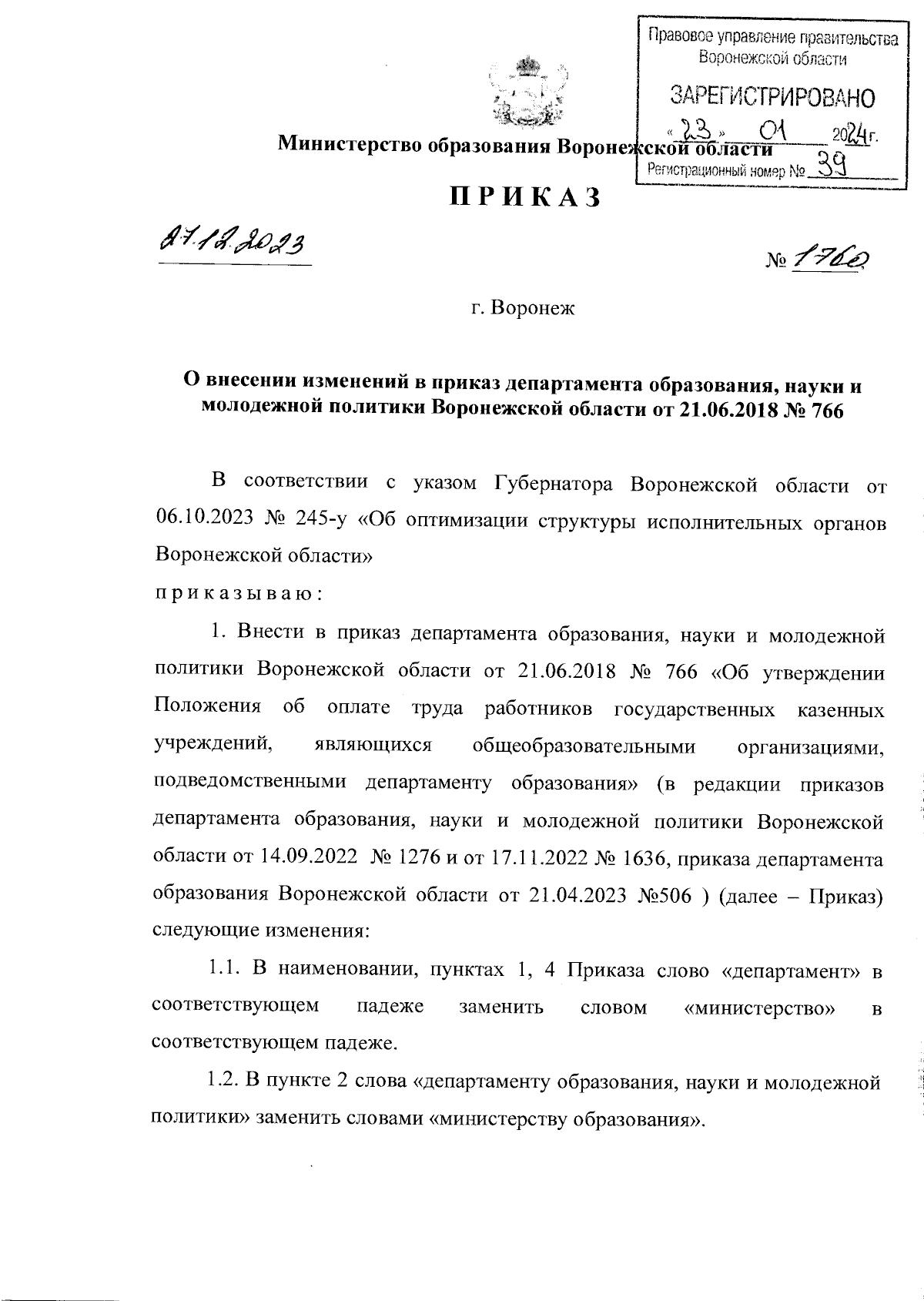 Приказ министерства образования Воронежской области от 27.12.2023 № 1760 ?  Официальное опубликование правовых актов