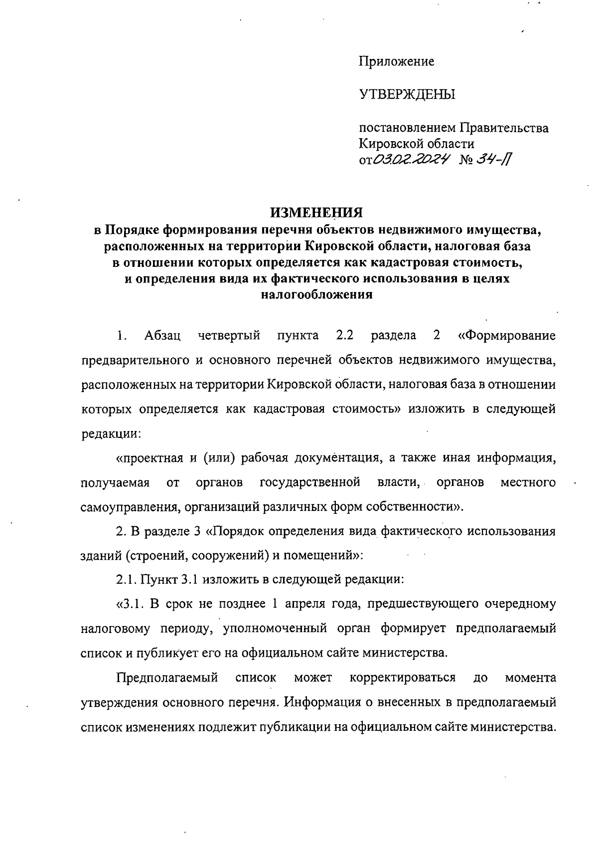 Постановление Правительства Кировской области от 03.02.2024 № 34-П ∙  Официальное опубликование правовых актов