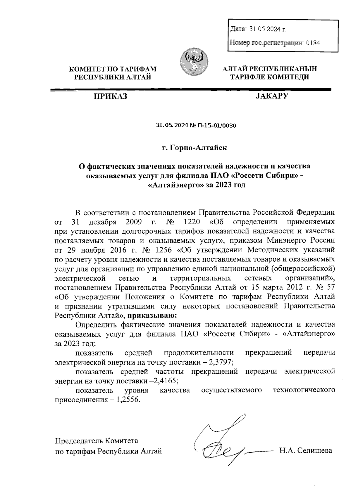 Приказ Комитета по тарифам Республики Алтай от 31.05.2024 № П-15-01/0030 ∙  Официальное опубликование правовых актов