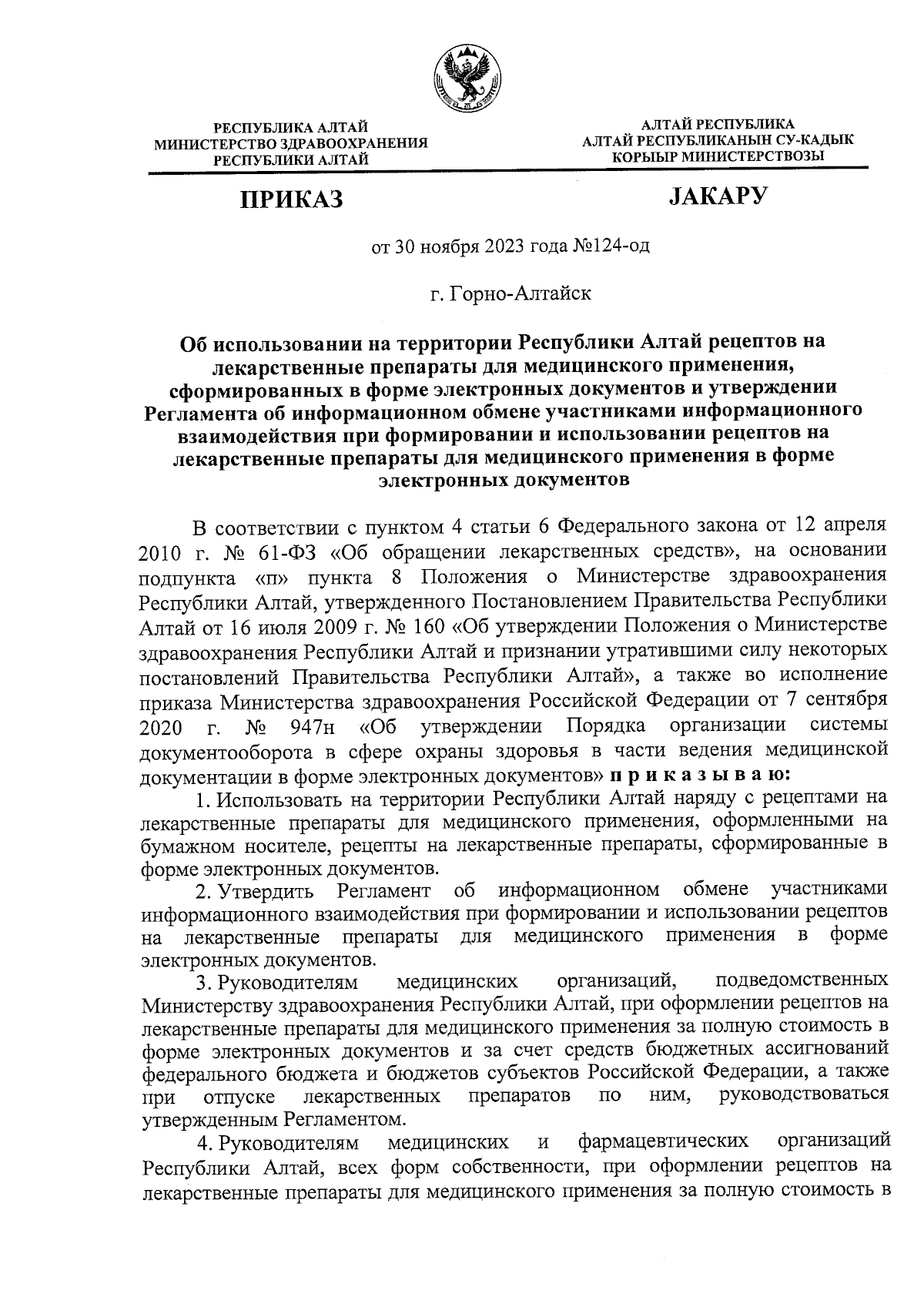 Приказ Министерства Здравоохранения Республики Алтай От 30.11.2023.