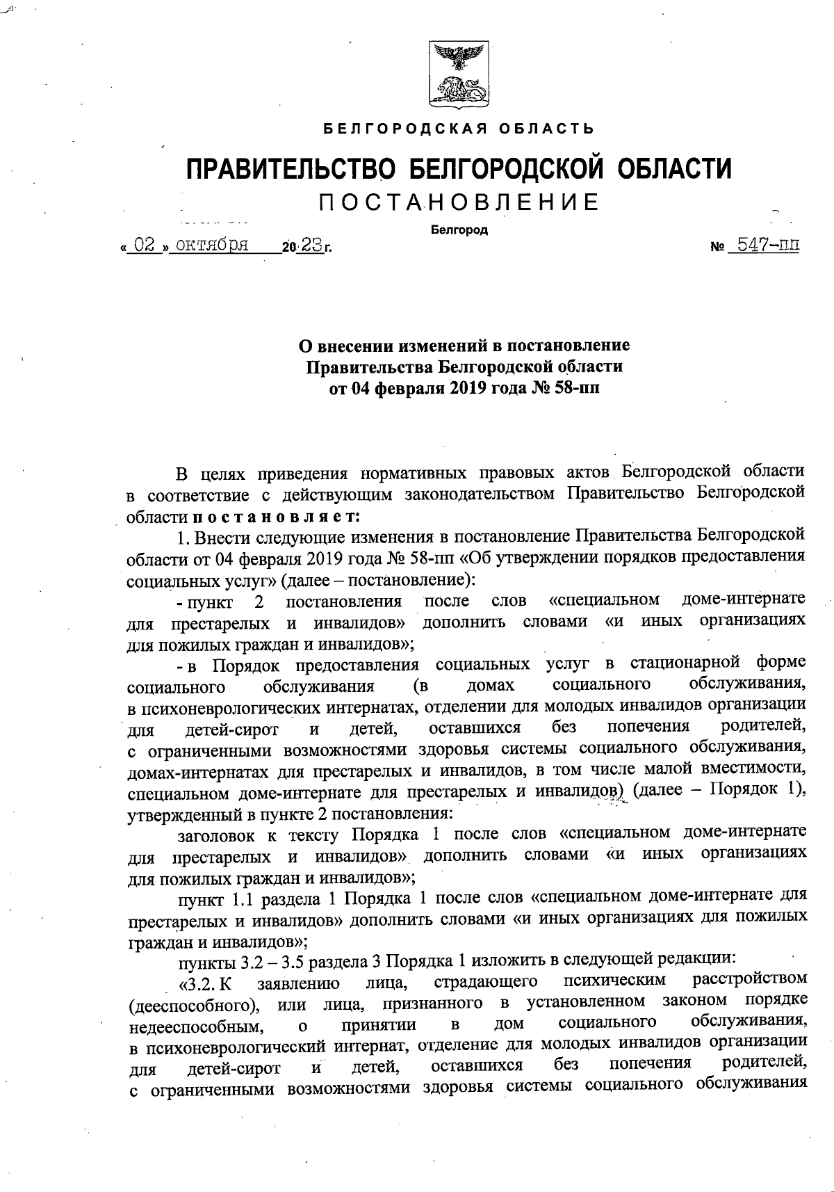 Постановление Правительства Белгородской области от 02.10.2023 № 547-пп ∙  Официальное опубликование правовых актов