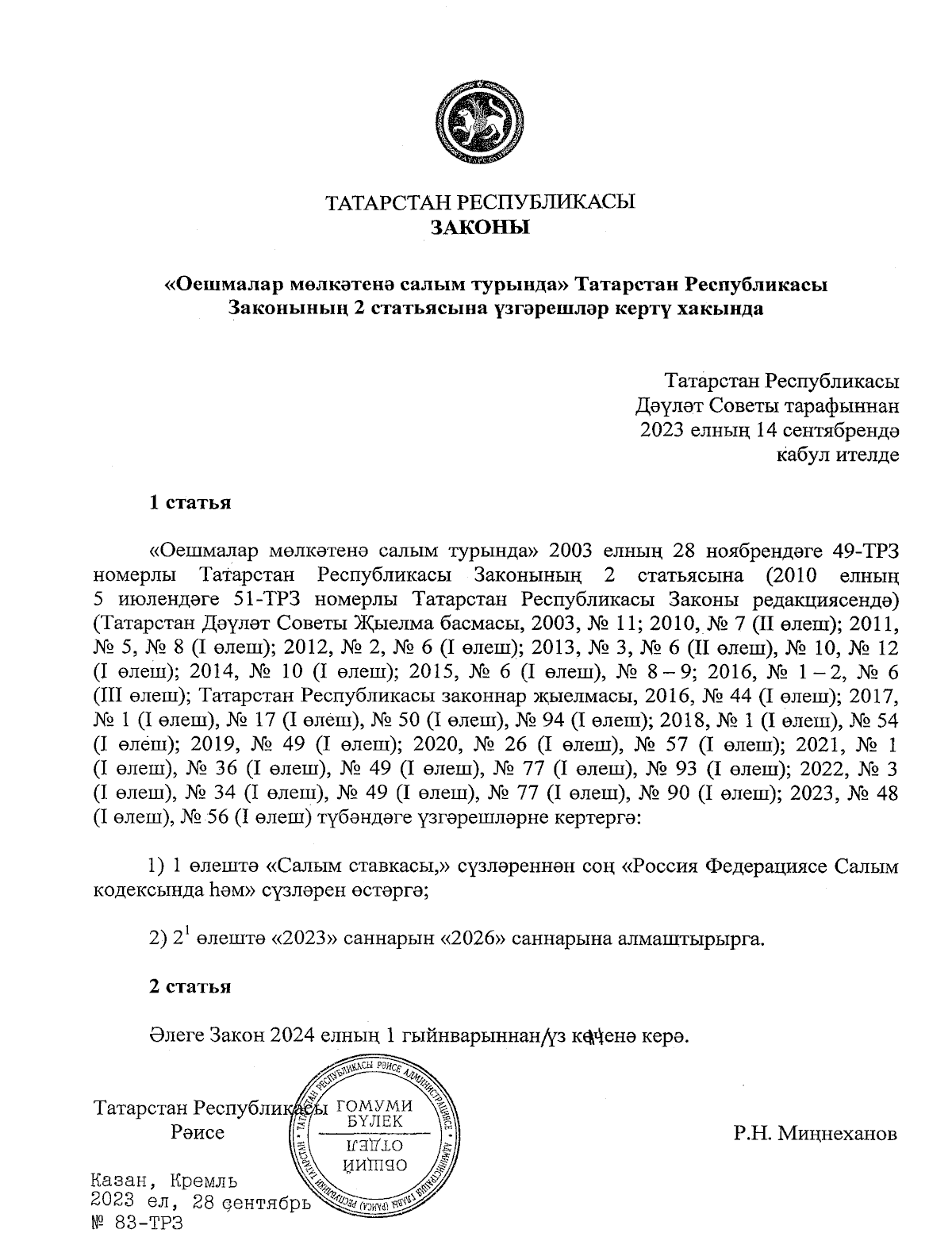 Закон Республики Татарстан от 28.09.2023 № 83-ЗРТ ∙ Официальное  опубликование правовых актов