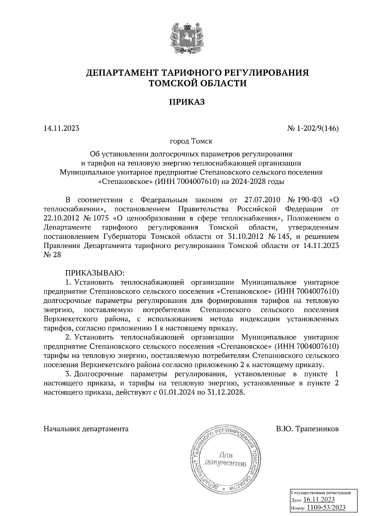 Приказ Департамента тарифного регулирования Томской области от 14.11.2023 №  1-202/9(146) ∙ Официальное опубликование правовых актов