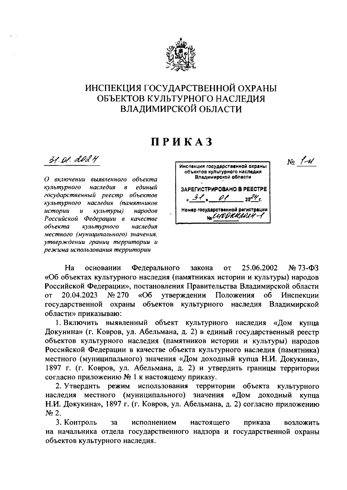 Приказ Инспекции государственной охраны объектов культурного наследия  Владимирской области от 31.01.2024 № 1-н ∙ Официальное опубликование  правовых актов