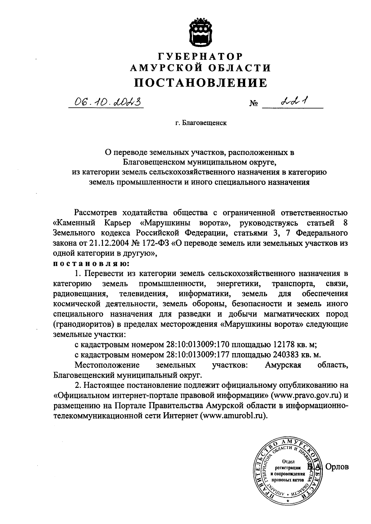 Постановление губернатора Амурской области от 06.10.2023 № 221 ∙  Официальное опубликование правовых актов