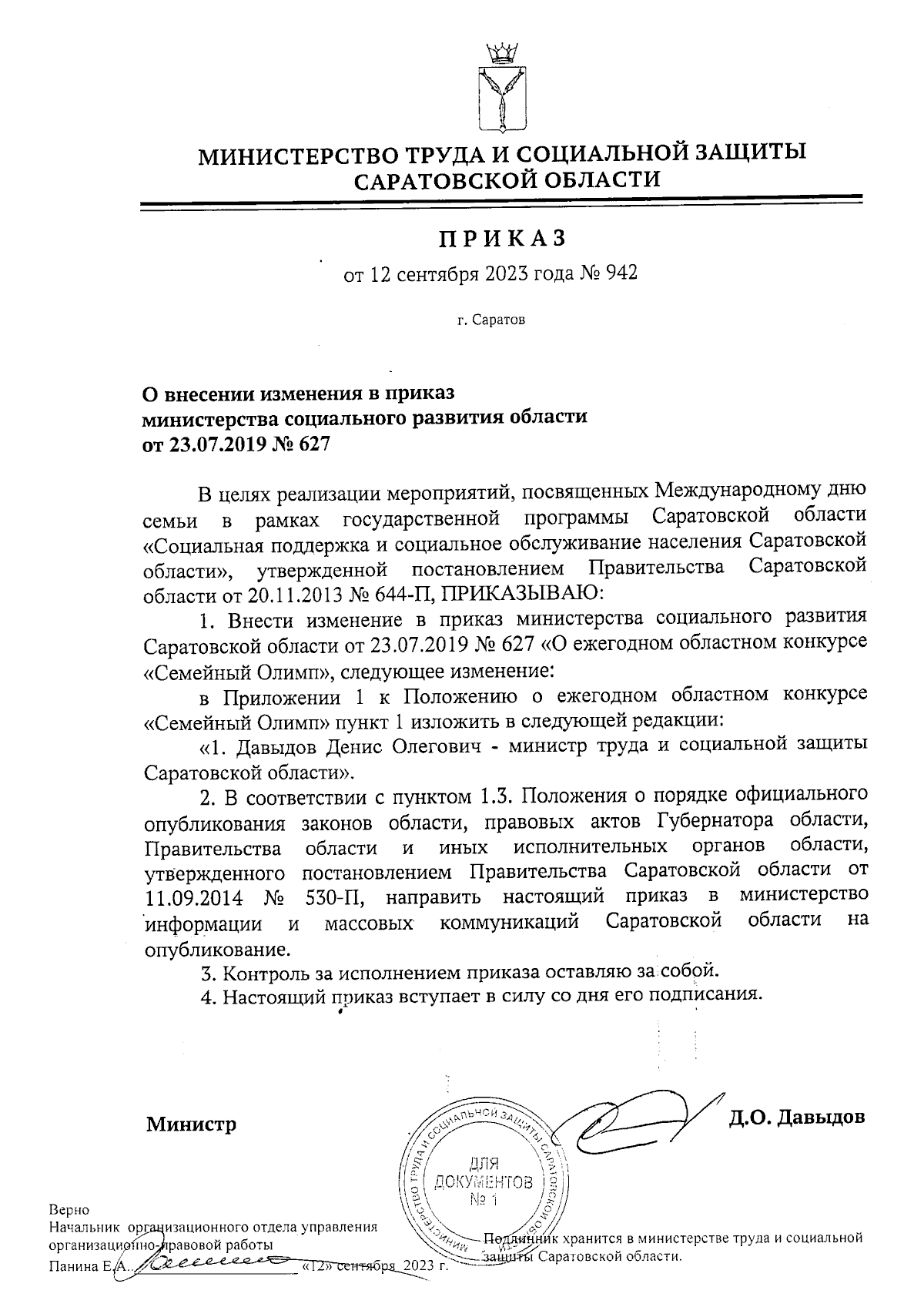 Приказ Министерства труда и социальной защиты Саратовской области от  12.09.2023 № 942 ∙ Официальное опубликование правовых актов