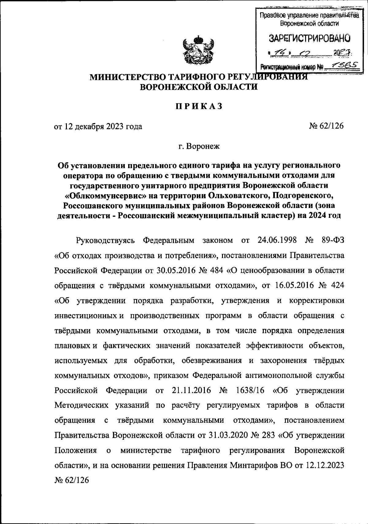 Приказ министерства тарифного регулирования Воронежской области от  12.12.2023 № 62/126 ∙ Официальное опубликование правовых актов