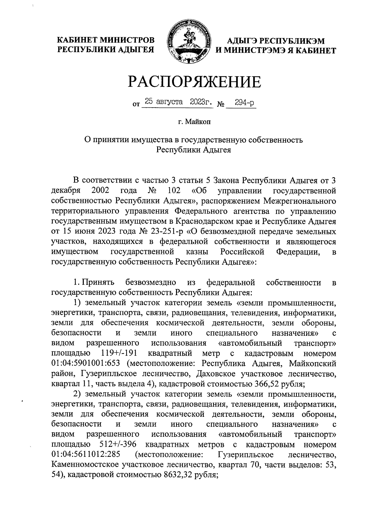 Распоряжение Кабинета Министров Республики Адыгея от 25.08.2023 № 294-р ∙  Официальное опубликование правовых актов