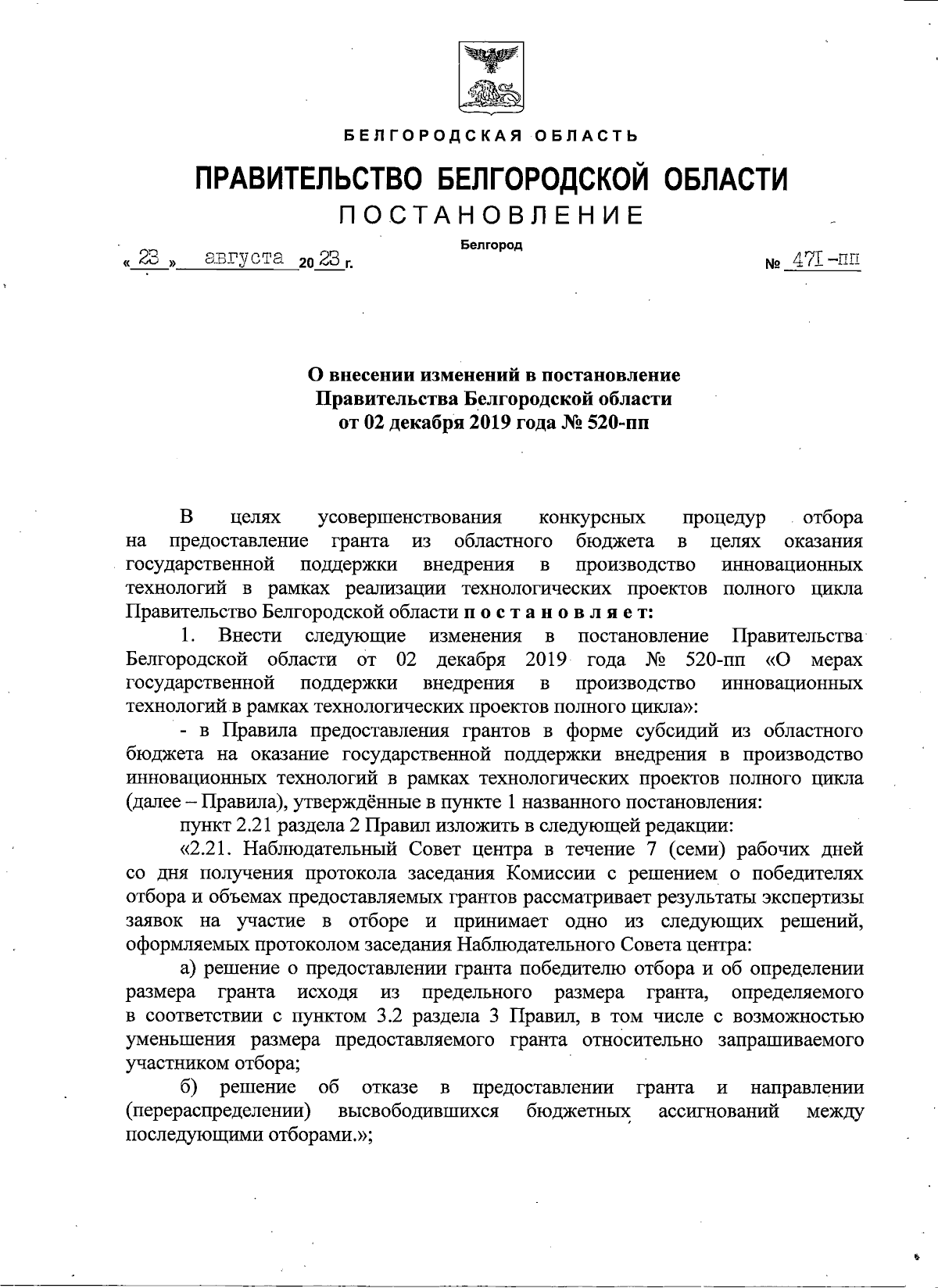 Постановление Правительства Белгородской области от 23.08.2023 № 471-пп ∙  Официальное опубликование правовых актов