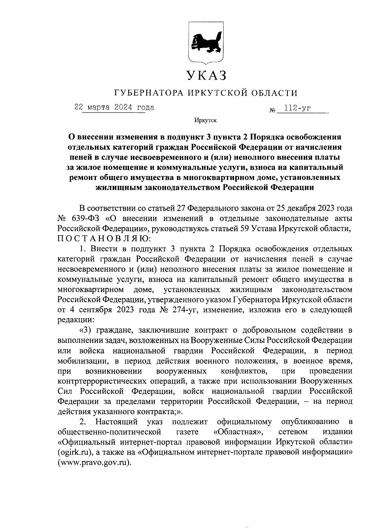 Указ Губернатора Иркутской области от 22.03.2024 № 112-уг ∙ Официальное  опубликование правовых актов