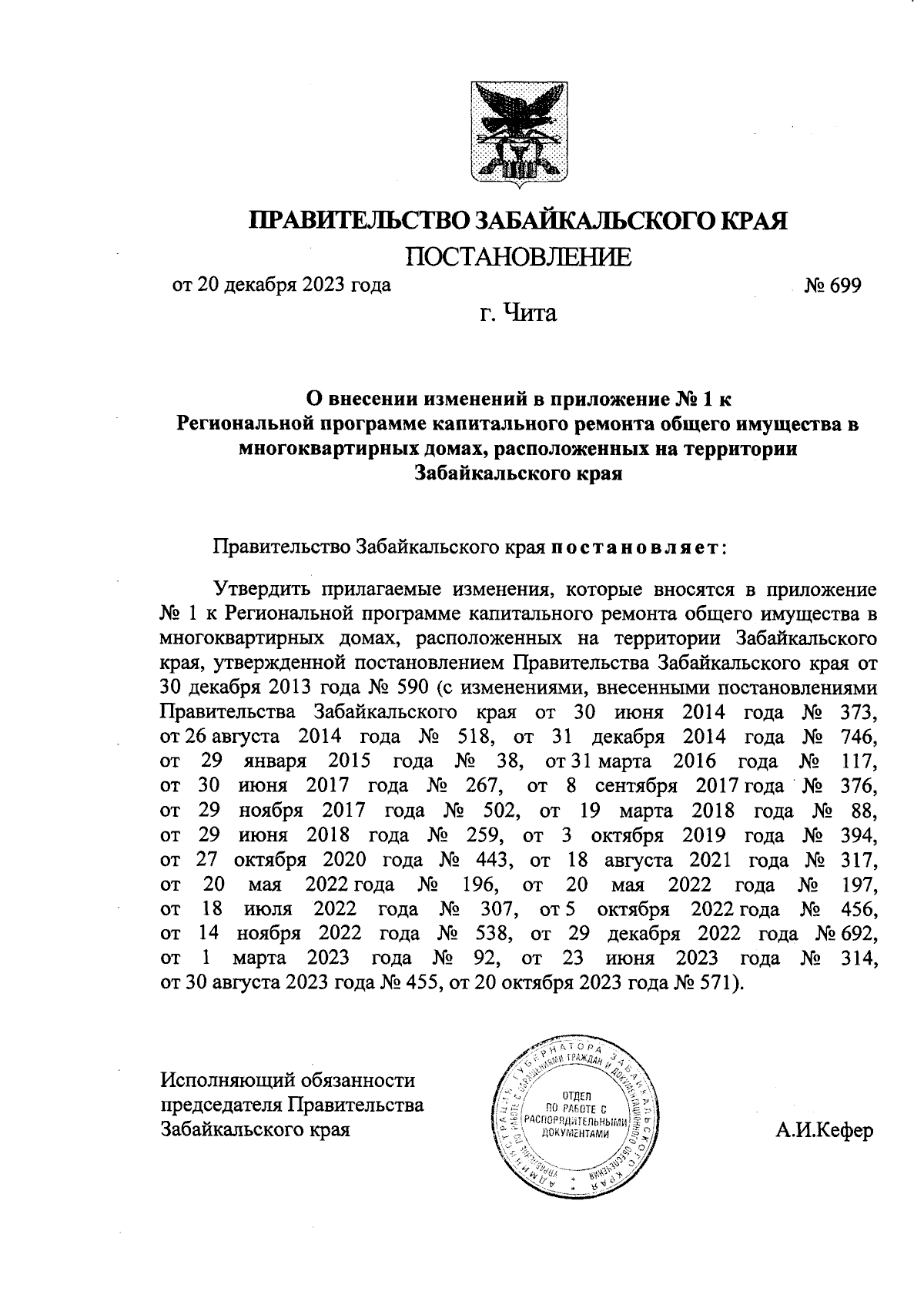 Постановление Правительства Забайкальского края от 20.12.2023 № 699 ∙  Официальное опубликование правовых актов