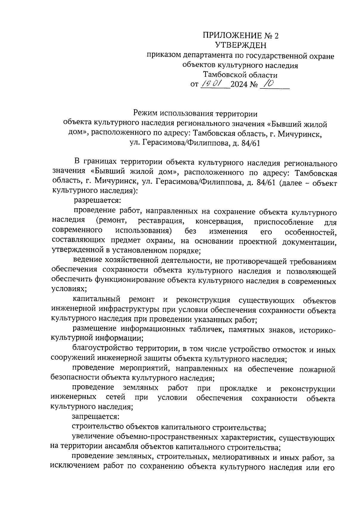 Приказ Департамента по государственной охране объектов культурного наследия  Тамбовской области от 19.01.2024 № 10 ∙ Официальное опубликование правовых  актов