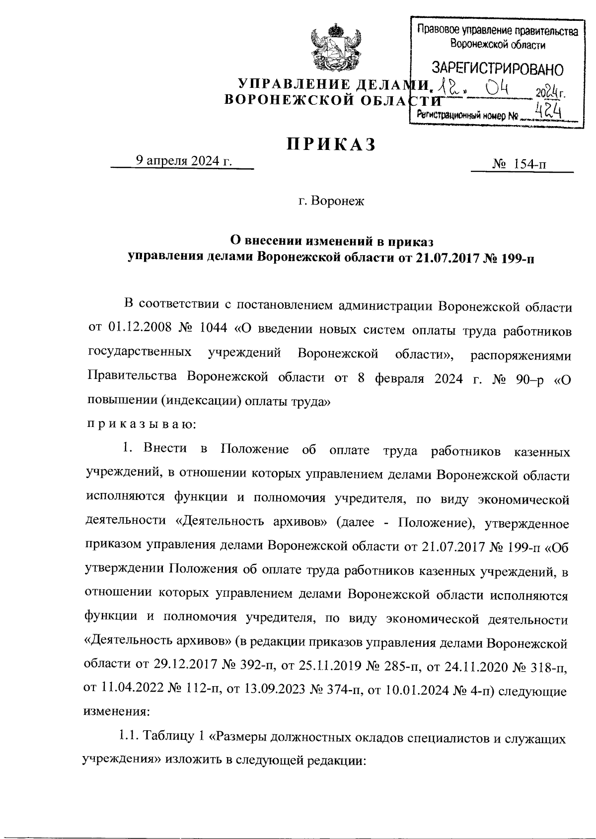 Приказ управления делами Воронежской области от 09.04.2024 № 154-п ∙  Официальное опубликование правовых актов