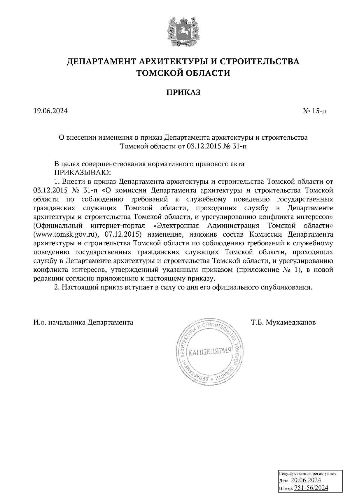 Приказ Департамента архитектуры и строительства Томской области от  19.06.2024 № 15-п ∙ Официальное опубликование правовых актов