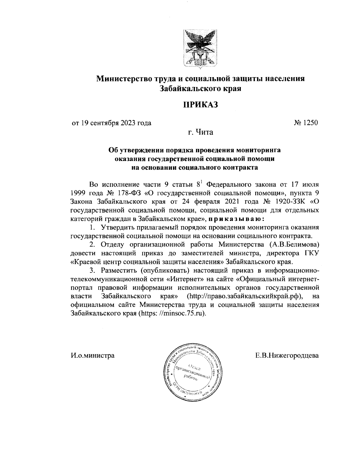 Приказ Министерства труда и социальной защиты населения Забайкальского края  от 19.09.2023 № 1250 ∙ Официальное опубликование правовых актов