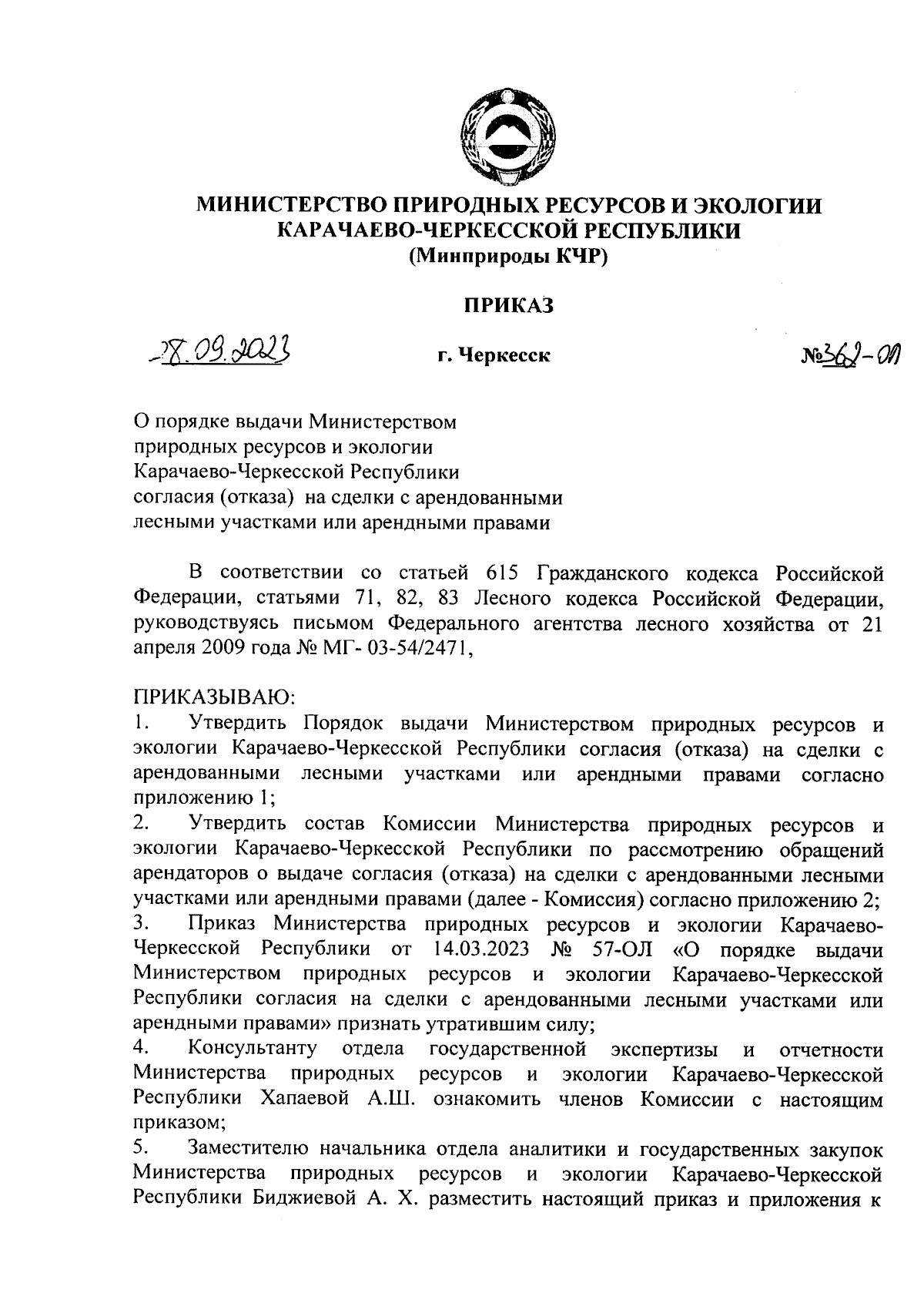 Приказ Министерства природных ресурсов и экологии Карачаево-Черкесской  Республики от 28.09.2023 № 362-ОЛ ∙ Официальное опубликование правовых актов