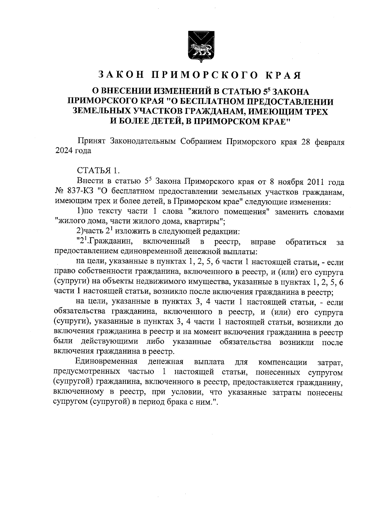 Закон Приморского края от 29.02.2024 № 523-КЗ ∙ Официальное опубликование  правовых актов